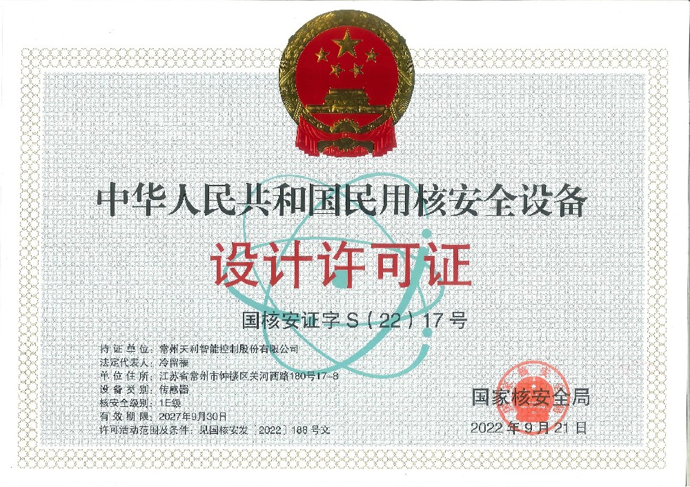 中華人民共和國民用核安全設備設計許可證