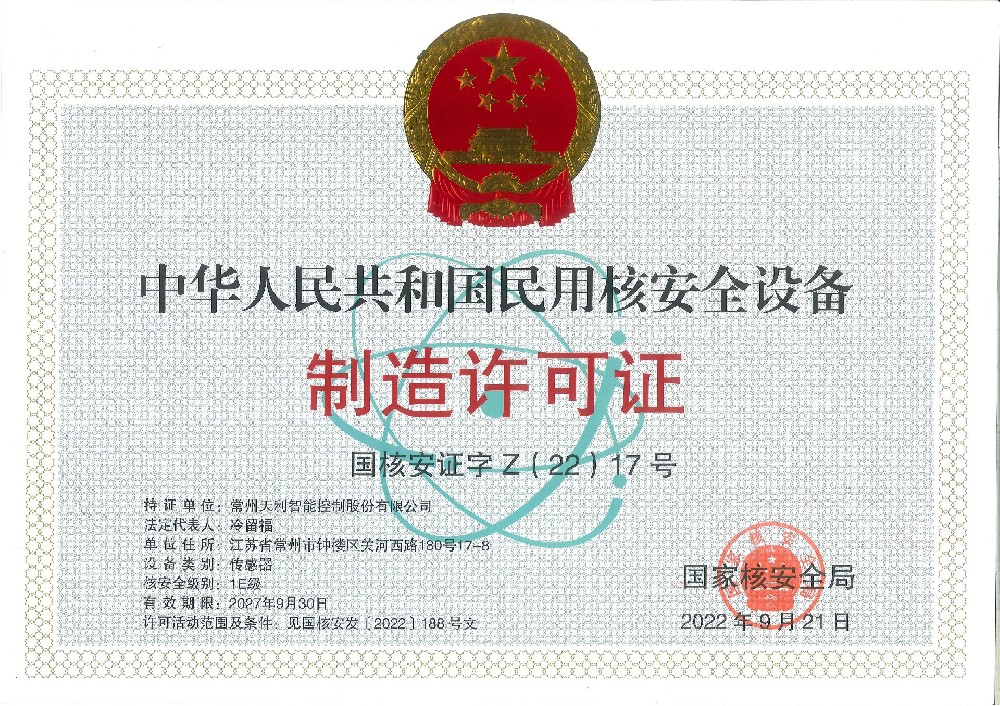 中華人民共和國民用核安全設備制造許可證