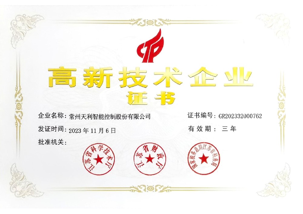 高新技術企業(yè)證書