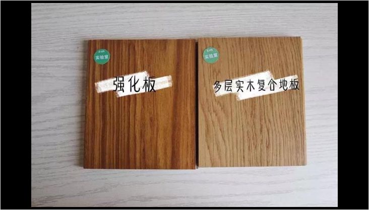 多層實(shí)木 or 強(qiáng)化復(fù)合？最強(qiáng)測評幫你選地板！